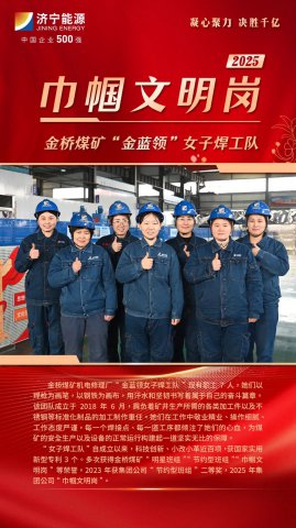 巾帼文明岗丨金桥煤矿“金蓝领”女子焊工队：煤海绽芳华，焊花铸辉煌
