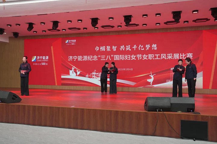 巾帼聚智，共筑千亿梦想！济宁能源女职工风采展成功举办