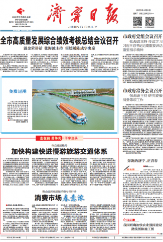 济宁日报头版丨京杭运河新能源船舶享四年免闸费，助力绿色航运升级