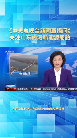 央视《新闻直播间》关注山东内河新能源船舶