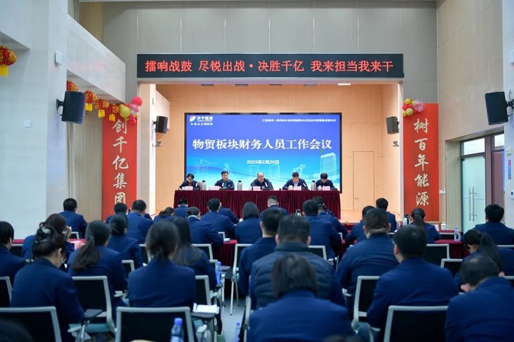 济宁能源集团组织召开物贸板块财务人员工作会议