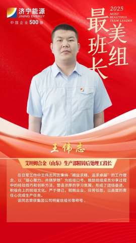 最美班组长丨王伟志：在铁屑与火花中淬炼匠心