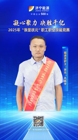 匠人风采丨义桥煤矿职工孔新宇获掘进支护工“状元”