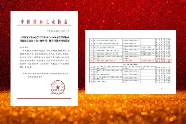 金桥煤矿“一单制智能大运输”项目获评“两化深度融合优秀案例”