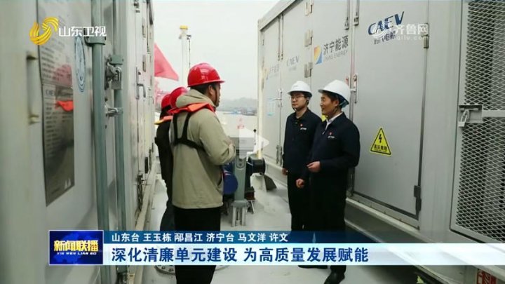 山东电视台《新闻联播》丨深化清廉单元建设 为高质量发展赋能