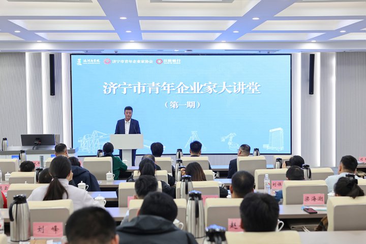 明德运河商学院揭牌仪式暨首期“济宁市青年企业家大讲堂”举办