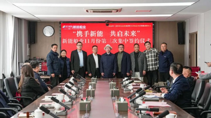 总价过亿！新能船业举行船舶订单集中签约仪式