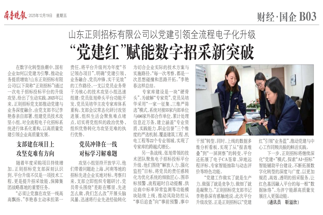 20251219-山东正则招标有限公司以党建引领全流程电子化升级党建红”赋能数字招采新突破-齐鲁晚报-网站.jpg