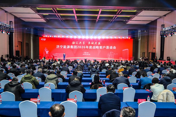 融汇共享 真诚共赢丨济宁能源集团2026年度战略客户恳谈会举办